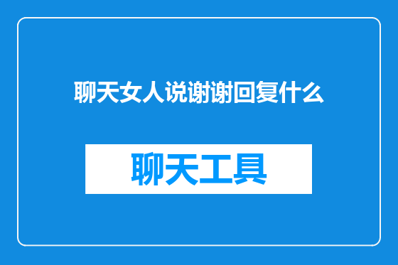 聊天女人说谢谢回复什么