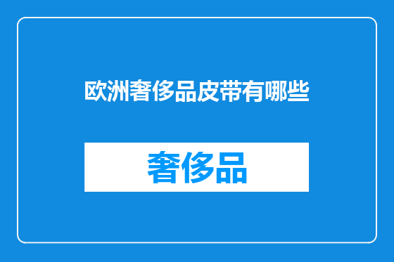 欧洲奢侈品皮带有哪些