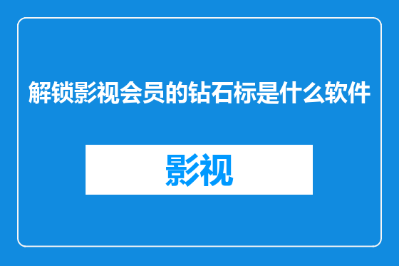 解锁影视会员的钻石标是什么软件