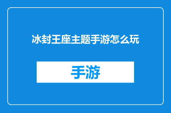 冰封王座主题手游怎么玩