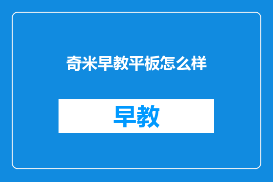 奇米早教平板怎么样
