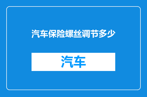汽车保险螺丝调节多少