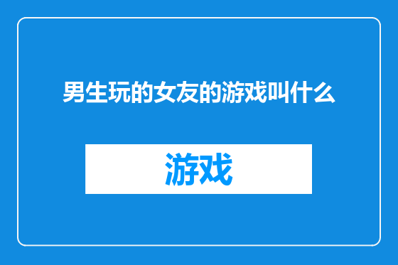 男生玩的女友的游戏叫什么