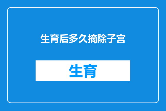 生育后多久摘除子宫
