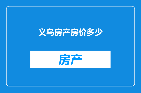 义乌房产房价多少