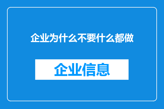 企业为什么不要什么都做