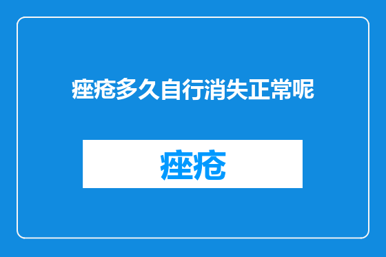 痤疮多久自行消失正常呢
