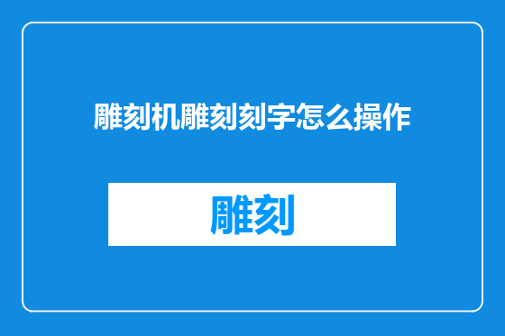 雕刻机雕刻刻字怎么操作