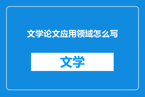 文学论文应用领域怎么写