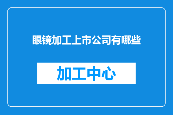 眼镜加工上市公司有哪些