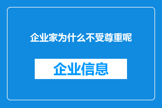 企业家为什么不受尊重呢