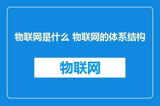物联网是什么 物联网的体系结构