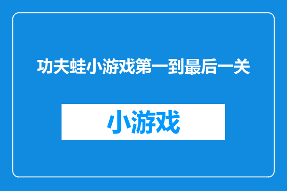功夫蛙小游戏第一到最后一关