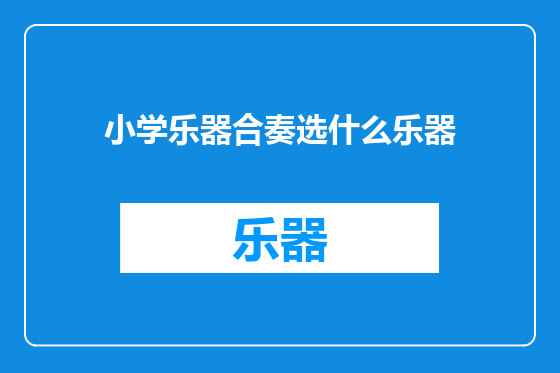 小学乐器合奏选什么乐器