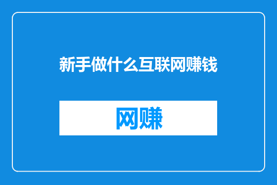新手做什么互联网赚钱