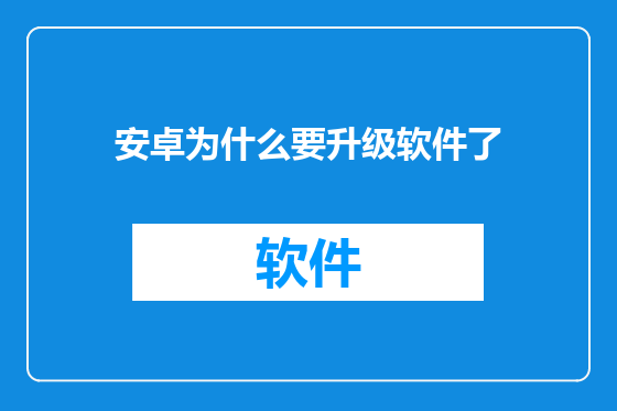 安卓为什么要升级软件了