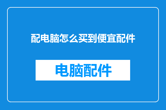 配电脑怎么买到便宜配件