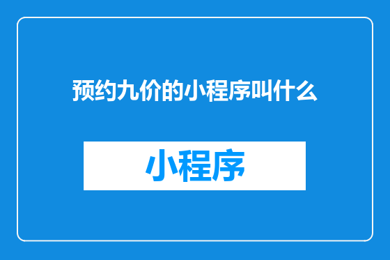 预约九价的小程序叫什么