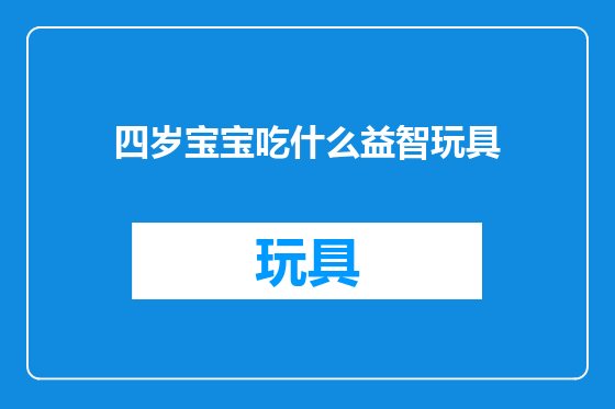 四岁宝宝吃什么益智玩具