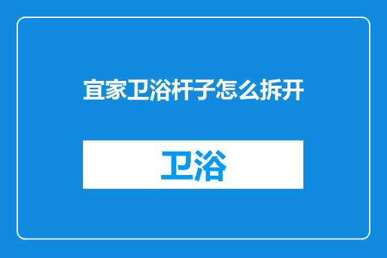 宜家卫浴杆子怎么拆开