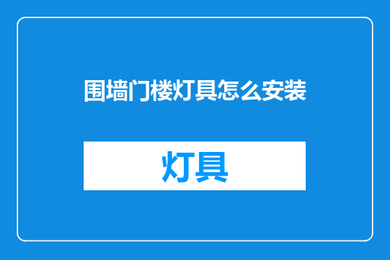 围墙门楼灯具怎么安装