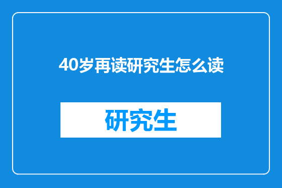 40岁再读研究生怎么读