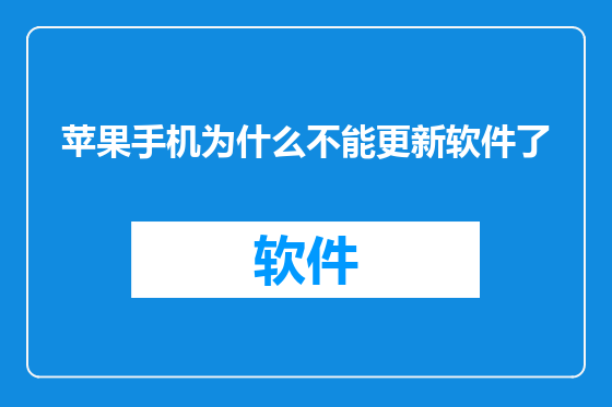 苹果手机为什么不能更新软件了