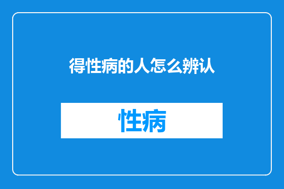 得性病的人怎么辨认