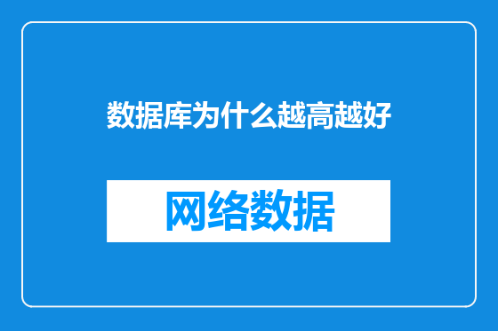 数据库为什么越高越好