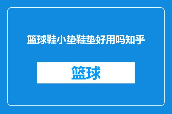 篮球鞋小垫鞋垫好用吗知乎