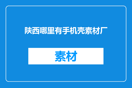 陕西哪里有手机壳素材厂