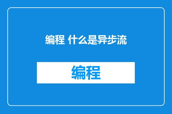 编程 什么是异步流