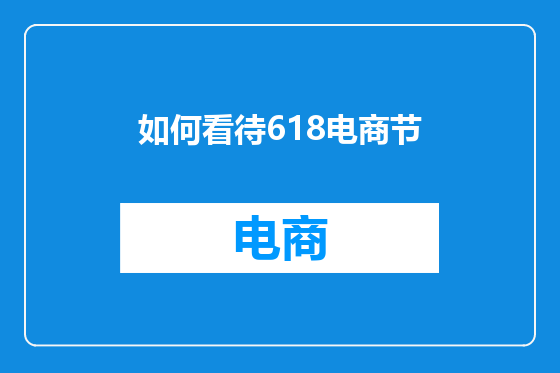 如何看待618电商节