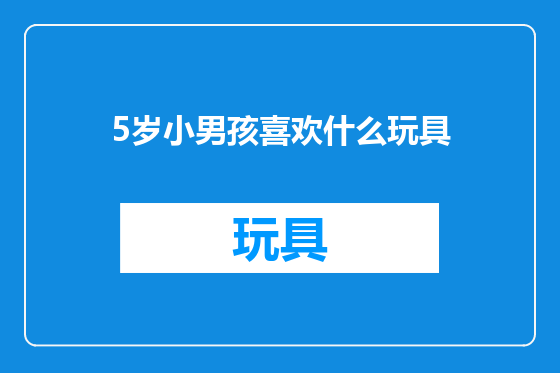5岁小男孩喜欢什么玩具