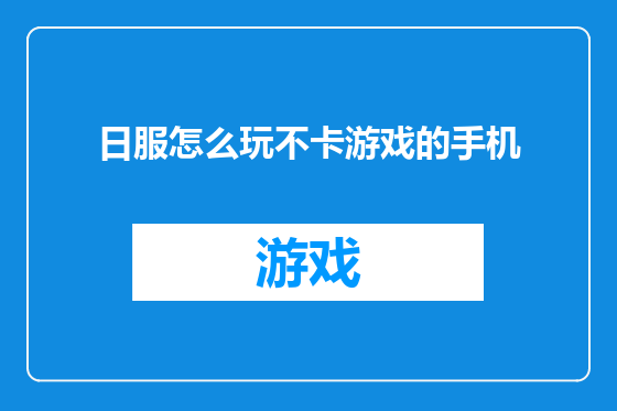 日服怎么玩不卡游戏的手机