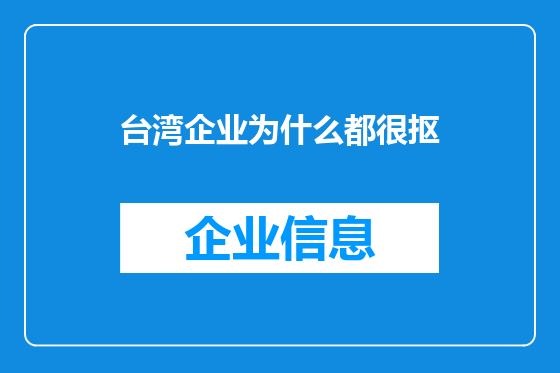 台湾企业为什么都很抠