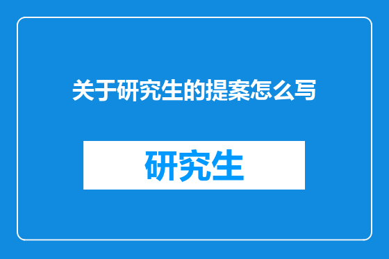关于研究生的提案怎么写