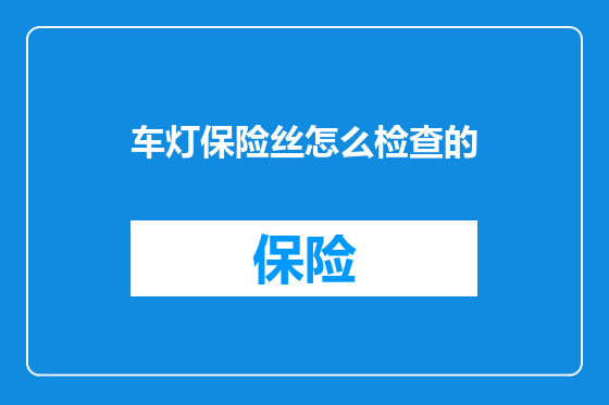 车灯保险丝怎么检查的