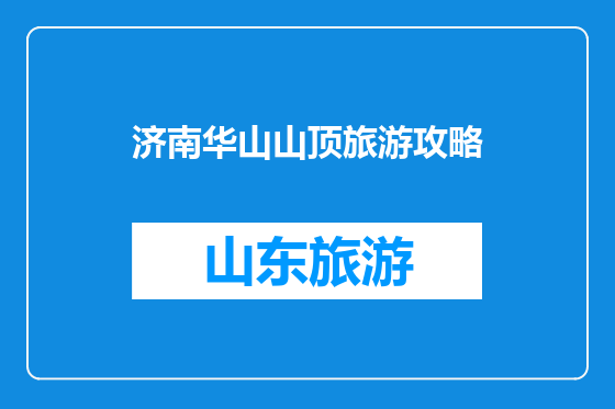 济南华山山顶旅游攻略