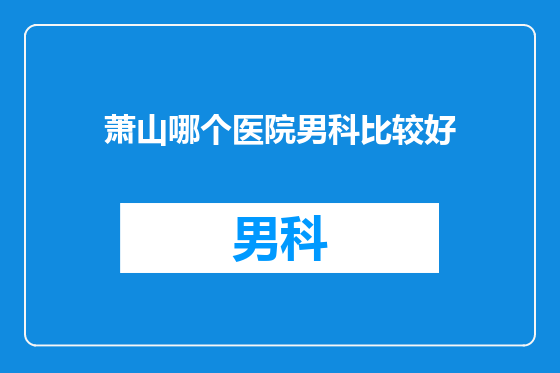 萧山哪个医院男科比较好