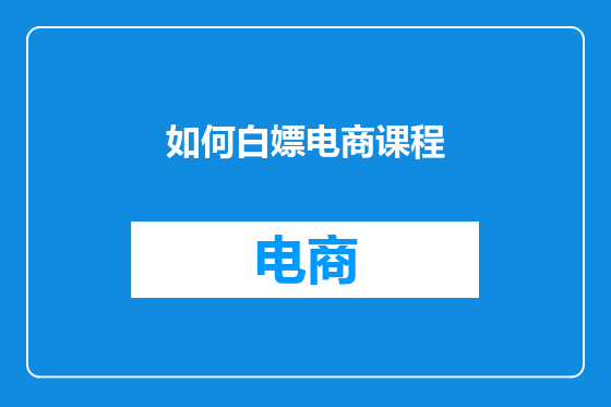 如何白嫖电商课程