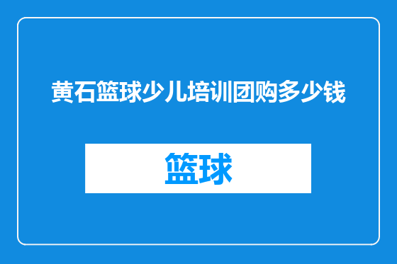 黄石篮球少儿培训团购多少钱