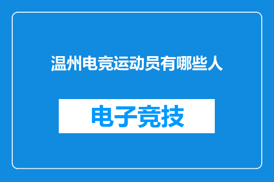 温州电竞运动员有哪些人