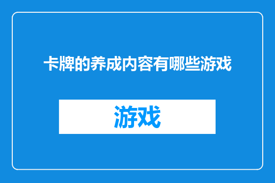 卡牌的养成内容有哪些游戏