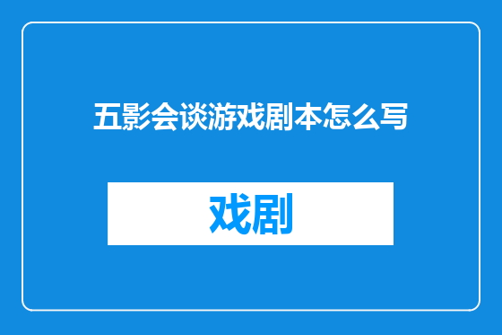 五影会谈游戏剧本怎么写