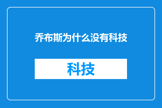 乔布斯为什么没有科技
