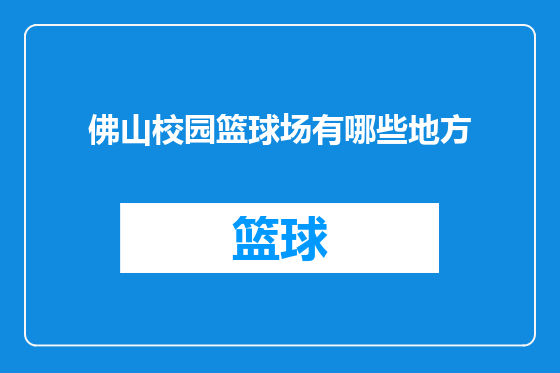 佛山校园篮球场有哪些地方