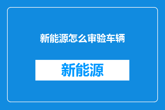 新能源怎么审验车辆