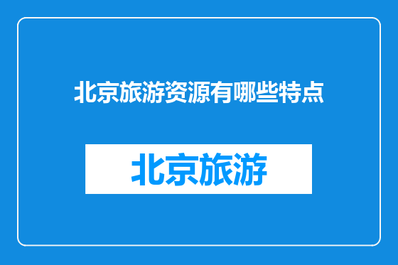 北京旅游资源有哪些特点