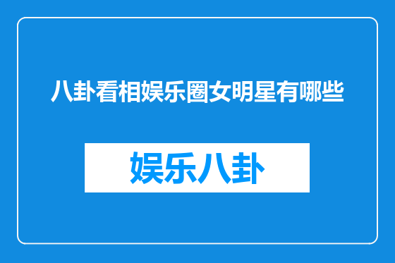 八卦看相娱乐圈女明星有哪些